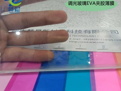 ZC 調(diào)光 電控霧化EVA熱熔膠膜幕墻玻璃EVA高透玻璃膠膜