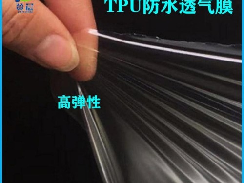 tpu防水透氣膜生產廠家