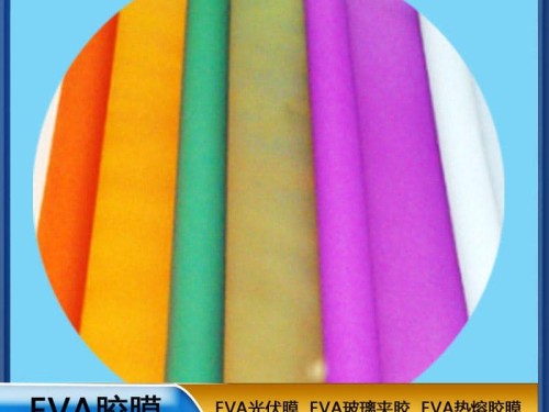EVA生產廠家